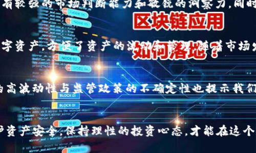   TP钱包涨上万倍的背后：揭秘数字货币投资的风险与机遇 / 
 guanjianci TP钱包, 数字货币, 投资风险, 资产管理 /guanjianci 

引言
随着区块链技术和数字货币的快速发展，越来越多的人开始关注数字货币的投资机会。其中，“TP钱包涨上万倍”这个话题逐渐引起了人们的广泛讨论。那么，TP钱包涨上万倍意味着什么？这种现象背后有哪些风险和机遇？接下来，我们将一一解析。

什么是TP钱包？
TP钱包，俗称“Token Pocket”，是一个去中心化的数字资产管理工具，用户可以通过它存储、转账和交易各种区块链资产。TP钱包最大的特点在于支持多链资产以及用户友好的界面，让用户能够方便地管理他们的数字资产。TP钱包不仅支持以太坊（ETH）、比特币（BTC）、波场（TRON）等主流数字货币，还支持一些新兴的山寨币。

TP钱包还提供了去中心化的应用（DApp）平台，让用户能够在钱包内使用各种区块链应用，比如去中心化交易所（DEX）、借贷平台等。这种多功能的设计，使得TP钱包成为了许多数字货币投资者和区块链爱好者的首选工具。

TP钱包涨上万倍的原因
TP钱包的资产涨幅巨大，特别是某些代币的涨幅可以达到上万倍，这究竟是怎么回事？主要可以从以下几个方面进行分析：

h41. 市场投机/h4
数字货币市场具有较高的波动性，很多投资者对某种代币的未来发展抱有极大的期望，导致市场投机行为加剧。当大量资本涌入某个代币时，价格自然而然会大幅上涨。

h42. 项目启动或重大新闻/h4
当有新的合作协议、技术升级或者市场推广活动出台时，投资者会对该项目产生更大的信心，导致需求激增，进而推动价格上涨。这也是多个代币经历大幅涨幅的原因。

h43. 供需关系/h4
很多新兴代币的总供应量有限，当需求大于供应时，价格自然会水涨船高。尤其是一些限量发售的项目，短时间内的价格飙升尤为明显。

h44. 社交媒体影响/h4
如今，社交媒体对市场的影响不可小觑。比如，某位知名投资者或影响力人物在社交平台上发言推荐某个代币，往往能引发大规模的购买潮，从而推动价格上涨。

投资型态的变化与风险分析
数字货币投资是一种高风险高回报的投资方式。许多投资者在看到TP钱包某些代币的涨幅后，急于跟进，但是没有考虑到潜在的风险。

h41. 高波动性/h4
数字货币市场的价格波动幅度较大，次日可能大涨也可能大跌。投资者需要随时做好止损和止盈措施，以免造成巨大损失。

h42. 项目风险/h4
市场上存在大量项目，其中不乏一些庞氏骗局和虚假项目。在投资之前，完整了解项目的背景、团队以及发展前景是非常重要的。

h43. 心理风险/h4
投资者在面对市场波动时，容易产生恐慌或贪婪的情绪，进而作出错误的决策。对于新手投资者来说，保持冷静和理智是非常必要的。

h44. 法律风险/h4
不同国家对数字货币的监管政策不一，有些国家甚至全面禁止数字货币交易。在进行投资前，了解各国的政策法规，避免法律风险是非常重要的。

数字货币投资的注意事项
如果你决定参与数字货币投资，尤其是通过TP钱包，以下注意事项可能会对你有所帮助：

h41. 选择优质项目/h4
市场上充斥着大量的数字货币，不是每一个项目都有投资的价值。在选择项目时，建议关注项目的白皮书、团队背景、社区活跃度等。

h42. 多元化投资/h4
为了分散风险，建议不要将所有资金投入单一的代币。通过多元化投资，可以平衡潜在的投资风险。

h43. 加强学习与研究/h4
数字货币市场变化迅速，投资者需要持续学习和关注行业动态，及时调整自己的投资策略。

h44. 保持冷静与理智/h4
在面临市场波动时，保持冷静尤为重要。投资者应遵循自己的投资计划，不应随市场情绪而动。理性的决策往往能在长远中获得更好的回报。

TP钱包与用户隐私保护
在数字资产管理中，用户的隐私保护至关重要。TP钱包采用了多种安全措施来保护用户的资金和隐私，例如私钥本地存储、交易加密等。这为用户提供了一个相对安全的环境进行交易和资产管理。

h41. 私钥管理/h4
私钥是数字资产的根本，用户需要妥善保管自己的私钥。一旦私钥丢失，资产将无法找回。TP钱包采用本地存储技术，确保用户的私钥不受到网络攻击的威胁。

h42. 交易安全/h4
TP钱包在交易过程中提供了多重加密，确保用户的交易信息在传输中不会被泄露。此外，用户在进行交易时，可以设置二次验证，从而增加安全性。

h43. 用户反馈与改进/h4
TP钱包重视用户的反馈，根据用户的意见不断钱包功能与安全措施，以提升用户体验和安全性。

未来的数字货币市场走向
随着区块链技术的发展，未来的数字货币市场将更加成熟。在监管政策逐渐完善的情况下，数字货币将可能被更多传统金融机构所接受。同时，去中心化金融（DeFi）的发展也为用户提供了更多投资与理财的选择。
  
h41. 机构投资者的入场/h4
越来越多的机构投资者开始关注数字货币市场，这将推动市场的进一步增长。随着资本的涌入，以及对资产配置的需求，市场将变得更加稳定。

h42. 技术发展与创新/h4
区块链技术本身在不断升级和演进，各种新兴技术（如Layer 2解决方案）将帮助提升数字货币的性能与可扩展性，从而吸引更多的用户。

h43. 合规监管的提高/h4
随着监管政策的日趋完善，各国政府开始对数字货币交易平台和项目进行监管，这意味着未来市场将更加规范化。合规性将成为项目的重要评价标准。

可能相关的问题

h41. TP钱包的安全性如何？/h4
安全性的考虑对于任何加密货币钱包而言都至关重要。TP钱包采用多项安全技术，包括私钥本地存储、复杂的加密协议以及双重验证等。例如，私钥不存储在云端，减少了被黑客攻击的可能。而交易信息在传输过程中也会被加密，进一步保护用户的隐私。尽管技术的不断发展，但用户自身的安全意识同样重要，如不随意点击陌生链接、不泄露个人信息等，都是保障数字资产安全的基本措施。

h42. 如何选择数字货币进行投资？/h4
选择数字货币进行投资需要综合考虑多方面因素。首先，要对项目的白皮书及其核心技术进行认真分析。与此同时，团队的背景与市场需求也是决定项目成功与否的重要因素。其次，关注市场动态和用户评价，了解其他投资者的看法。最后，根据自身对市场的理解与风险承受能力，制定合理的投资策略，切忌盲目跟风。

h43. 投资数字货币的最佳时机是何时？/h4
投资数字货币的最佳时机往往取决于市场环境、经济状况及政策动向。通常，当市场情绪低迷、价格处于相对底部时，可能是入场的时机。然而，实际操作中“抄底”需要投资者有较强的市场判断能力和敏锐的洞察力。同时，对于短线交易者，抓住市场波动也是关键，而对于长期投资者，则应重点关注项目的基本面变化。

h44. TP钱包的代币支持有哪些？/h4
TP钱包的优势之一在于支持多种数字资产，包括但不限于比特币（BTC）、以太坊（ETH）、波场（TRON）、以及一系列新兴的山寨币。用户可以在同一个平台上管理不同种类的数字资产，方便了资产的流动和管理。随着市场发展，TP钱包一直在扩展其支持的代币种类，以满足用户的需求。

h45. 关于数字货币的未来应该怎样看待？/h4
数字货币的未来发展充满机遇与挑战。在技术进步和应用场景不断扩大的背景下，数字货币有可能逐渐融入到主流金融体系中，成为人们日常生活的一部分。但同时，市场的高波动性与监管政策的不确定性也提示我们投资数字货币需谨慎。未来的市场将更加成熟，现有的代币项目将面临更为严格的考验，投资者在选择时需更加注重项目的基本面。

结论
TP钱包的涨幅实际上反映了数字货币市场的极大潜力与风险。在参与投资之前，用户需全面理解市场特性、项目背景以及自身风险承受能力。在适度追逐高收益的同时，保护资产安全，保持理性的投资心态，才能在这个快速变动的市场中立于不败之地。