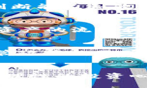   TP钱包涨上万倍的背后：揭秘数字货币投资的风险与机遇 / 
 guanjianci TP钱包, 数字货币, 投资风险, 资产管理 /guanjianci 

引言
随着区块链技术和数字货币的快速发展，越来越多的人开始关注数字货币的投资机会。其中，“TP钱包涨上万倍”这个话题逐渐引起了人们的广泛讨论。那么，TP钱包涨上万倍意味着什么？这种现象背后有哪些风险和机遇？接下来，我们将一一解析。

什么是TP钱包？
TP钱包，俗称“Token Pocket”，是一个去中心化的数字资产管理工具，用户可以通过它存储、转账和交易各种区块链资产。TP钱包最大的特点在于支持多链资产以及用户友好的界面，让用户能够方便地管理他们的数字资产。TP钱包不仅支持以太坊（ETH）、比特币（BTC）、波场（TRON）等主流数字货币，还支持一些新兴的山寨币。

TP钱包还提供了去中心化的应用（DApp）平台，让用户能够在钱包内使用各种区块链应用，比如去中心化交易所（DEX）、借贷平台等。这种多功能的设计，使得TP钱包成为了许多数字货币投资者和区块链爱好者的首选工具。

TP钱包涨上万倍的原因
TP钱包的资产涨幅巨大，特别是某些代币的涨幅可以达到上万倍，这究竟是怎么回事？主要可以从以下几个方面进行分析：

h41. 市场投机/h4
数字货币市场具有较高的波动性，很多投资者对某种代币的未来发展抱有极大的期望，导致市场投机行为加剧。当大量资本涌入某个代币时，价格自然而然会大幅上涨。

h42. 项目启动或重大新闻/h4
当有新的合作协议、技术升级或者市场推广活动出台时，投资者会对该项目产生更大的信心，导致需求激增，进而推动价格上涨。这也是多个代币经历大幅涨幅的原因。

h43. 供需关系/h4
很多新兴代币的总供应量有限，当需求大于供应时，价格自然会水涨船高。尤其是一些限量发售的项目，短时间内的价格飙升尤为明显。

h44. 社交媒体影响/h4
如今，社交媒体对市场的影响不可小觑。比如，某位知名投资者或影响力人物在社交平台上发言推荐某个代币，往往能引发大规模的购买潮，从而推动价格上涨。

投资型态的变化与风险分析
数字货币投资是一种高风险高回报的投资方式。许多投资者在看到TP钱包某些代币的涨幅后，急于跟进，但是没有考虑到潜在的风险。

h41. 高波动性/h4
数字货币市场的价格波动幅度较大，次日可能大涨也可能大跌。投资者需要随时做好止损和止盈措施，以免造成巨大损失。

h42. 项目风险/h4
市场上存在大量项目，其中不乏一些庞氏骗局和虚假项目。在投资之前，完整了解项目的背景、团队以及发展前景是非常重要的。

h43. 心理风险/h4
投资者在面对市场波动时，容易产生恐慌或贪婪的情绪，进而作出错误的决策。对于新手投资者来说，保持冷静和理智是非常必要的。

h44. 法律风险/h4
不同国家对数字货币的监管政策不一，有些国家甚至全面禁止数字货币交易。在进行投资前，了解各国的政策法规，避免法律风险是非常重要的。

数字货币投资的注意事项
如果你决定参与数字货币投资，尤其是通过TP钱包，以下注意事项可能会对你有所帮助：

h41. 选择优质项目/h4
市场上充斥着大量的数字货币，不是每一个项目都有投资的价值。在选择项目时，建议关注项目的白皮书、团队背景、社区活跃度等。

h42. 多元化投资/h4
为了分散风险，建议不要将所有资金投入单一的代币。通过多元化投资，可以平衡潜在的投资风险。

h43. 加强学习与研究/h4
数字货币市场变化迅速，投资者需要持续学习和关注行业动态，及时调整自己的投资策略。

h44. 保持冷静与理智/h4
在面临市场波动时，保持冷静尤为重要。投资者应遵循自己的投资计划，不应随市场情绪而动。理性的决策往往能在长远中获得更好的回报。

TP钱包与用户隐私保护
在数字资产管理中，用户的隐私保护至关重要。TP钱包采用了多种安全措施来保护用户的资金和隐私，例如私钥本地存储、交易加密等。这为用户提供了一个相对安全的环境进行交易和资产管理。

h41. 私钥管理/h4
私钥是数字资产的根本，用户需要妥善保管自己的私钥。一旦私钥丢失，资产将无法找回。TP钱包采用本地存储技术，确保用户的私钥不受到网络攻击的威胁。

h42. 交易安全/h4
TP钱包在交易过程中提供了多重加密，确保用户的交易信息在传输中不会被泄露。此外，用户在进行交易时，可以设置二次验证，从而增加安全性。

h43. 用户反馈与改进/h4
TP钱包重视用户的反馈，根据用户的意见不断钱包功能与安全措施，以提升用户体验和安全性。

未来的数字货币市场走向
随着区块链技术的发展，未来的数字货币市场将更加成熟。在监管政策逐渐完善的情况下，数字货币将可能被更多传统金融机构所接受。同时，去中心化金融（DeFi）的发展也为用户提供了更多投资与理财的选择。
  
h41. 机构投资者的入场/h4
越来越多的机构投资者开始关注数字货币市场，这将推动市场的进一步增长。随着资本的涌入，以及对资产配置的需求，市场将变得更加稳定。

h42. 技术发展与创新/h4
区块链技术本身在不断升级和演进，各种新兴技术（如Layer 2解决方案）将帮助提升数字货币的性能与可扩展性，从而吸引更多的用户。

h43. 合规监管的提高/h4
随着监管政策的日趋完善，各国政府开始对数字货币交易平台和项目进行监管，这意味着未来市场将更加规范化。合规性将成为项目的重要评价标准。

可能相关的问题

h41. TP钱包的安全性如何？/h4
安全性的考虑对于任何加密货币钱包而言都至关重要。TP钱包采用多项安全技术，包括私钥本地存储、复杂的加密协议以及双重验证等。例如，私钥不存储在云端，减少了被黑客攻击的可能。而交易信息在传输过程中也会被加密，进一步保护用户的隐私。尽管技术的不断发展，但用户自身的安全意识同样重要，如不随意点击陌生链接、不泄露个人信息等，都是保障数字资产安全的基本措施。

h42. 如何选择数字货币进行投资？/h4
选择数字货币进行投资需要综合考虑多方面因素。首先，要对项目的白皮书及其核心技术进行认真分析。与此同时，团队的背景与市场需求也是决定项目成功与否的重要因素。其次，关注市场动态和用户评价，了解其他投资者的看法。最后，根据自身对市场的理解与风险承受能力，制定合理的投资策略，切忌盲目跟风。

h43. 投资数字货币的最佳时机是何时？/h4
投资数字货币的最佳时机往往取决于市场环境、经济状况及政策动向。通常，当市场情绪低迷、价格处于相对底部时，可能是入场的时机。然而，实际操作中“抄底”需要投资者有较强的市场判断能力和敏锐的洞察力。同时，对于短线交易者，抓住市场波动也是关键，而对于长期投资者，则应重点关注项目的基本面变化。

h44. TP钱包的代币支持有哪些？/h4
TP钱包的优势之一在于支持多种数字资产，包括但不限于比特币（BTC）、以太坊（ETH）、波场（TRON）、以及一系列新兴的山寨币。用户可以在同一个平台上管理不同种类的数字资产，方便了资产的流动和管理。随着市场发展，TP钱包一直在扩展其支持的代币种类，以满足用户的需求。

h45. 关于数字货币的未来应该怎样看待？/h4
数字货币的未来发展充满机遇与挑战。在技术进步和应用场景不断扩大的背景下，数字货币有可能逐渐融入到主流金融体系中，成为人们日常生活的一部分。但同时，市场的高波动性与监管政策的不确定性也提示我们投资数字货币需谨慎。未来的市场将更加成熟，现有的代币项目将面临更为严格的考验，投资者在选择时需更加注重项目的基本面。

结论
TP钱包的涨幅实际上反映了数字货币市场的极大潜力与风险。在参与投资之前，用户需全面理解市场特性、项目背景以及自身风险承受能力。在适度追逐高收益的同时，保护资产安全，保持理性的投资心态，才能在这个快速变动的市场中立于不败之地。