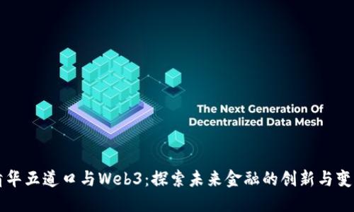 清华五道口与Web3：探索未来金融的创新与变革