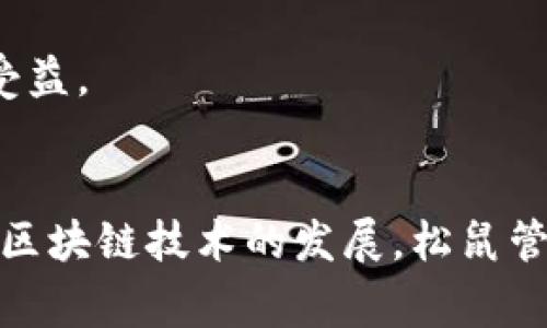 探索TP钱包中的松鼠管家功能：全方位安全管理数字资产

TP钱包, 松鼠管家, 数字资产, 安全管理/guanjianci

引言
随着区块链技术的快速发展，数字资产的管理和安全性变得越来越重要。TP钱包作为一款优秀的数字资产管理工具，不仅具备多种数字资产存储和交易功能，更是推出了一项名为“松鼠管家”的创新功能，旨在为用户提供更为安全和便捷的资产管理服务。本文将围绕“TP钱包里的松鼠管家”进行深入探讨，为广大用户提供全方位的信息及使用指南。

1. 什么是TP钱包？
TP钱包是一款集成了多种区块链资产存储和交易功能的数字钱包，用户可以在其中便捷地管理各种加密货币。它不仅支持多种主流的区块链资产，如比特币、以太坊、TRON等，还提供了去中心化交易平台和各种DApp的接入功能，极大地方便了用户的数字资产管理。

TP钱包非常注重用户体验，其界面设计友好，操作简单，适合各个层次的用户使用。在技术层面，TP钱包采用了先进的加密技术和多重安全防护，确保用户的资产安全无忧。通过TP钱包，用户可以随时随地进行数字资产的管理和交易，真正实现了数字资产的去中心化和自主化管理。

2. 松鼠管家的基本功能
松鼠管家是TP钱包中的一个安全管理工具，主要面向希望增强数字资产管理安全性的用户。它提供了以下几个基本功能：

ul
    listrong冷钱包存储：/strong松鼠管家可以将用户的数字资产安全地存储在冷钱包中，防止在线攻击和黑客入侵。/li
    listrong多重签名机制：/strong通过设置多重签名，只有当多个授权人签字后才能进行资产操作，增加了安全性。/li
    listrong资产监控：/strong实时监控用户资产的动态，及时发现异常交易，保护用户资产安全。/li
    listrong异常警报：/strong当检测到不寻常的交易活动时，松鼠管家会立即发出警报，提醒用户注意。/li
/ul

3. 松鼠管家的使用指南
要使用松鼠管家，用户需要首先下载并安装TP钱包，并完成注册。以下是关于如何设置和使用松鼠管家的详细步骤：

h43.1 注册并下载TP钱包/h4
在TP钱包的官方网站或应用商店中下载TP钱包，按照向导进行安装并注册账户，输入相关信息并设置密码。建议用户使用强密码，并通过验证手段如手机短信或邮箱进行双重验证。

h43.2 进入松鼠管家功能/h4
注册完成后，用户可以在TP钱包的主界面中找到松鼠管家的选项。点击进入后，会看到松鼠管家的各项功能和设置选项。

h43.3 设置冷钱包/h4
用户可以通过松鼠管家的冷钱包功能将数字资产转移到冷钱包中。在“资产管理”界面中选择需要转移的资产，确认转移到冷钱包，系统会提示确认操作。完成后，资产会被安全存储在冷钱包中，用户无需担心在线风险。

h43.4 设定多重签名/h4
用户可以根据需求在松鼠管家中设定多重签名机制。点击“安全设置”，选择“多重签名”，按照提示步骤，输入需要授权的其他用户邮箱或地址，进行设置。完成后，任何资金的转移都需得到所有签名者的批准，这有力地提升了资产的安全等级。

h43.5 监控和警报功能/h4
松鼠管家提供资产监控与异常警报功能，用户可以在设置界面中启用相关功能，定期接收资产变化的通知及异常活动警报。用户也可以查看各个资产的实时动态，及时做出反应。

4. 松鼠管家与传统钱包的比较
在传统的数字钱包中，用户的数字资产通常是以私钥的方式进行管理，这样的方式虽然也有一定的安全性，但相较于松鼠管家的多重签名机制与冷钱包存储模式，明显不足。以下是松鼠管家与传统数字钱包的比较：

h44.1 安全性/h4
传统钱包通常只依赖私钥和单个密码的保护，在面对黑客攻击时，较易被攻破。相反，松鼠管家采用了多重签名和冷钱包相结合的方式，极大提高了安全性。

h44.2 用户体验/h4
虽然传统钱包的界面也较为友好，但在资金管理的多样性和安全设置上，往往逊色于松鼠管家的灵活设置和用户友好的界面设计。

h44.3 增强的控制力/h4
使用松鼠管家，用户能够拥有更多的控制权，随时监控资产动态并及时接收警报，相比之下传统钱包的信息反馈往往滞后，一旦发生风险则难以及时应对。

5. 松鼠管家在资产管理中的优势
松鼠管家在数字资产管理中展现了多项优势，尤其在安全性、灵活性以及用户体验上较为突出。以下列出松鼠管家的几个核心优势：

h45.1 高级安全保护/h4
由于数字资产是用户的重要财产，不可被随意忽视。松鼠管家的多重签名机制和冷钱包存储确保了资产不会轻易被盗用，每一个操作都需要经过严格验证。

h45.2 灵活性和便捷性/h4
松鼠管家不仅支持多种虚拟货币的存储，还可以通过简单的操作进行资产的管理。无论是转换资产还是进行购买，流程都十分简单且高效。

h45.3 实时监控与风险控制/h4
在数字货币市场瞬息万变的环境中，资产监控显得尤为重要。松鼠管家的实时监控机制能够确保用户及时发现异常，从而采取适当措施，加以防范。

6. 可能的相关问题与解答

h4问题1：利用松鼠管家能否保证资产绝对安全？/h4
尽管松鼠管家通过多重签名、冷钱包等方式提供了显著的资产安全保障，但仍无法做到绝对安全。安全的保障需要用户自身的参与，包括定期进行安全检查、保持软件最新版本及使用强密码等措施。

h4问题2：如果我的松鼠管家密码忘记，如何找回？/h4
忘记松鼠管家的密码可能面临一定风险，若未设置找回措施或秘钥备份，可能无法找回。这就要求用户在使用时务必妥善保存密码，并定期备份相关信息。

h4问题3：松鼠管家支持哪些类型的虚拟货币？/h4
根据TP钱包的更新，松鼠管家支持多种主流数字货币的存储与管理，例如比特币，以太坊，Ripple等。支持的货币种类会不断更新，用户可根据官网信息进行查阅。

h4问题4：松鼠管家如何与其他平台进行资产转移？/h4
松鼠管家能够通过TP钱包的交易功能，将资产转移到其他钱包或平台。用户需在松鼠管家中选择目标资产，输入转移地址并确认交易。完成后资产将自动转移至新地址。

h4问题5：松鼠管家适合哪些类型的用户？/h4
松鼠管家适合广泛的用户群体，尤其是那些对数字资产安全性有较高需求的用户，如投资者、交易员及希望安全存储大量数字资产的普通用户。无论是新手还是经验丰厚的用户均可从中受益。

总结
TP钱包中的松鼠管家功能为数字资产的安全管理提供了全新的解决方案，通过高效且繁琐的安全保护措施，以及灵活的资产管理方式，帮助用户更好地管理他们的数字财富。在未来，随着区块链技术的发展，松鼠管家有望为更多用户提供更优质的服务。在确保数字资产安全的同时，便捷的使用体验也会吸引更多用户群体。无论是什么类型的用户，松鼠管家都有可能成为您忠实的数字资产管理助理。