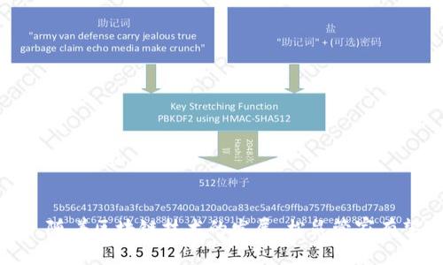 探索TP钱包中的松鼠管家功能：全方位安全管理数字资产

TP钱包, 松鼠管家, 数字资产, 安全管理/guanjianci

引言
随着区块链技术的快速发展，数字资产的管理和安全性变得越来越重要。TP钱包作为一款优秀的数字资产管理工具，不仅具备多种数字资产存储和交易功能，更是推出了一项名为“松鼠管家”的创新功能，旨在为用户提供更为安全和便捷的资产管理服务。本文将围绕“TP钱包里的松鼠管家”进行深入探讨，为广大用户提供全方位的信息及使用指南。

1. 什么是TP钱包？
TP钱包是一款集成了多种区块链资产存储和交易功能的数字钱包，用户可以在其中便捷地管理各种加密货币。它不仅支持多种主流的区块链资产，如比特币、以太坊、TRON等，还提供了去中心化交易平台和各种DApp的接入功能，极大地方便了用户的数字资产管理。

TP钱包非常注重用户体验，其界面设计友好，操作简单，适合各个层次的用户使用。在技术层面，TP钱包采用了先进的加密技术和多重安全防护，确保用户的资产安全无忧。通过TP钱包，用户可以随时随地进行数字资产的管理和交易，真正实现了数字资产的去中心化和自主化管理。

2. 松鼠管家的基本功能
松鼠管家是TP钱包中的一个安全管理工具，主要面向希望增强数字资产管理安全性的用户。它提供了以下几个基本功能：

ul
    listrong冷钱包存储：/strong松鼠管家可以将用户的数字资产安全地存储在冷钱包中，防止在线攻击和黑客入侵。/li
    listrong多重签名机制：/strong通过设置多重签名，只有当多个授权人签字后才能进行资产操作，增加了安全性。/li
    listrong资产监控：/strong实时监控用户资产的动态，及时发现异常交易，保护用户资产安全。/li
    listrong异常警报：/strong当检测到不寻常的交易活动时，松鼠管家会立即发出警报，提醒用户注意。/li
/ul

3. 松鼠管家的使用指南
要使用松鼠管家，用户需要首先下载并安装TP钱包，并完成注册。以下是关于如何设置和使用松鼠管家的详细步骤：

h43.1 注册并下载TP钱包/h4
在TP钱包的官方网站或应用商店中下载TP钱包，按照向导进行安装并注册账户，输入相关信息并设置密码。建议用户使用强密码，并通过验证手段如手机短信或邮箱进行双重验证。

h43.2 进入松鼠管家功能/h4
注册完成后，用户可以在TP钱包的主界面中找到松鼠管家的选项。点击进入后，会看到松鼠管家的各项功能和设置选项。

h43.3 设置冷钱包/h4
用户可以通过松鼠管家的冷钱包功能将数字资产转移到冷钱包中。在“资产管理”界面中选择需要转移的资产，确认转移到冷钱包，系统会提示确认操作。完成后，资产会被安全存储在冷钱包中，用户无需担心在线风险。

h43.4 设定多重签名/h4
用户可以根据需求在松鼠管家中设定多重签名机制。点击“安全设置”，选择“多重签名”，按照提示步骤，输入需要授权的其他用户邮箱或地址，进行设置。完成后，任何资金的转移都需得到所有签名者的批准，这有力地提升了资产的安全等级。

h43.5 监控和警报功能/h4
松鼠管家提供资产监控与异常警报功能，用户可以在设置界面中启用相关功能，定期接收资产变化的通知及异常活动警报。用户也可以查看各个资产的实时动态，及时做出反应。

4. 松鼠管家与传统钱包的比较
在传统的数字钱包中，用户的数字资产通常是以私钥的方式进行管理，这样的方式虽然也有一定的安全性，但相较于松鼠管家的多重签名机制与冷钱包存储模式，明显不足。以下是松鼠管家与传统数字钱包的比较：

h44.1 安全性/h4
传统钱包通常只依赖私钥和单个密码的保护，在面对黑客攻击时，较易被攻破。相反，松鼠管家采用了多重签名和冷钱包相结合的方式，极大提高了安全性。

h44.2 用户体验/h4
虽然传统钱包的界面也较为友好，但在资金管理的多样性和安全设置上，往往逊色于松鼠管家的灵活设置和用户友好的界面设计。

h44.3 增强的控制力/h4
使用松鼠管家，用户能够拥有更多的控制权，随时监控资产动态并及时接收警报，相比之下传统钱包的信息反馈往往滞后，一旦发生风险则难以及时应对。

5. 松鼠管家在资产管理中的优势
松鼠管家在数字资产管理中展现了多项优势，尤其在安全性、灵活性以及用户体验上较为突出。以下列出松鼠管家的几个核心优势：

h45.1 高级安全保护/h4
由于数字资产是用户的重要财产，不可被随意忽视。松鼠管家的多重签名机制和冷钱包存储确保了资产不会轻易被盗用，每一个操作都需要经过严格验证。

h45.2 灵活性和便捷性/h4
松鼠管家不仅支持多种虚拟货币的存储，还可以通过简单的操作进行资产的管理。无论是转换资产还是进行购买，流程都十分简单且高效。

h45.3 实时监控与风险控制/h4
在数字货币市场瞬息万变的环境中，资产监控显得尤为重要。松鼠管家的实时监控机制能够确保用户及时发现异常，从而采取适当措施，加以防范。

6. 可能的相关问题与解答

h4问题1：利用松鼠管家能否保证资产绝对安全？/h4
尽管松鼠管家通过多重签名、冷钱包等方式提供了显著的资产安全保障，但仍无法做到绝对安全。安全的保障需要用户自身的参与，包括定期进行安全检查、保持软件最新版本及使用强密码等措施。

h4问题2：如果我的松鼠管家密码忘记，如何找回？/h4
忘记松鼠管家的密码可能面临一定风险，若未设置找回措施或秘钥备份，可能无法找回。这就要求用户在使用时务必妥善保存密码，并定期备份相关信息。

h4问题3：松鼠管家支持哪些类型的虚拟货币？/h4
根据TP钱包的更新，松鼠管家支持多种主流数字货币的存储与管理，例如比特币，以太坊，Ripple等。支持的货币种类会不断更新，用户可根据官网信息进行查阅。

h4问题4：松鼠管家如何与其他平台进行资产转移？/h4
松鼠管家能够通过TP钱包的交易功能，将资产转移到其他钱包或平台。用户需在松鼠管家中选择目标资产，输入转移地址并确认交易。完成后资产将自动转移至新地址。

h4问题5：松鼠管家适合哪些类型的用户？/h4
松鼠管家适合广泛的用户群体，尤其是那些对数字资产安全性有较高需求的用户，如投资者、交易员及希望安全存储大量数字资产的普通用户。无论是新手还是经验丰厚的用户均可从中受益。

总结
TP钱包中的松鼠管家功能为数字资产的安全管理提供了全新的解决方案，通过高效且繁琐的安全保护措施，以及灵活的资产管理方式，帮助用户更好地管理他们的数字财富。在未来，随着区块链技术的发展，松鼠管家有望为更多用户提供更优质的服务。在确保数字资产安全的同时，便捷的使用体验也会吸引更多用户群体。无论是什么类型的用户，松鼠管家都有可能成为您忠实的数字资产管理助理。