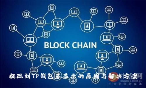 提现到TP钱包不显示的原因与解决方案