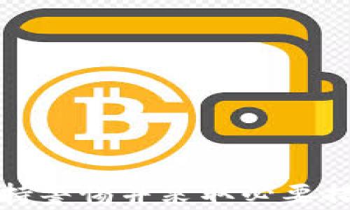 
  TP钱包没有密钥如何修改密码？详解步骤与常见问题解析b/ 

关键词
 guanjianci TP钱包, 密钥, 修改密码, 钱包安全 guanjianci 

什么是TP钱包？
TP钱包是一款流行的数字货币钱包，支持多种虚拟货币的存储、交易与管理。它提供了用户友好的接口以及相对安全的环境，深受数字货币用户的喜爱。作为一款去中心化钱包，TP钱包的用户需要在首次创建钱包时生成密钥，这个密钥是解锁钱包及进行交易的重要凭证。

为什么需要修改TP钱包密码？
在数字货币管理中，安全是用户最为关心的问题之一。如果您在创建TP钱包时选择了一个较弱的密码，或者担心自己的密码可能被泄露，那么修改密码可以帮助您增强钱包的安全性。此外，有时用户可能只是希望更换为一个更容易记住的密码。

如何在没有密钥的情况下修改TP钱包密码？
修改TP钱包密码，传统上需要用户提供私钥或助记词，以验证其身份。然而，如果您没有这些信息，修改密码的过程会变得复杂。以下是一些步骤供参考：

h4步骤一：尝试找回密钥/h4
首先，您可以尝试找回您的密钥或助记词。通常情况下，您在创建钱包时应该有备份助记词或密钥。如果您找到这些信息，您可以重新导入钱包并按正常步骤修改密码。

h4步骤二：联系客服支持/h4
如果找不到密钥或助记词，您可以尝试联系TP钱包的客服支持。在与他们联系时，请提供尽可能多的信息，包括您的账户信息和任何可能的交易记录。他们也许能够协助您找回密钥或提供进一步的解决方案。

h4注意安全/h4
在通过客服处理有关密码和密钥的问题时，务必确认对方的身份，以防止泄露您的信息。同时，不要随便在网上分享您的钱包信息。

可能存在的风险与注意事项
在没有密钥的情况下尝试修改密码，可能会存在一定的风险。正如前文所述，TP钱包的私钥是钱包安全的核心。如果您收到了可疑的帮助请求或网络钓鱼企图，并尝试在没有确保网络安全的情况下提供个人信息，您可能会失去对钱包的控制能力。

如何确保TP钱包的安全性？
以下是一些确保TP钱包安全性的建议：
h4备份助记词与密钥/h4
在创建TP钱包时，务必妥善保管助记词和密钥，并考虑使用物理备份方案，如将其写在纸上并放置在安全的地方。

h4定期更换密码/h4
定期更换密码以及使用复杂的密码组合，可以有效增强钱包的安全性。

h4使用多重身份验证/h4
若TP钱包支持多重身份验证（MFA），请务必启用该功能。这为钱包增加了额外的保护层，即使密码被泄露，黑客依然需要验证码才能访问钱包。

常见问题解析

1. TP钱包的私钥和助记词是什么？为什么它们如此重要？
私钥是一个唯一的密码，用于加密和解锁您的钱包。而助记词通常是由一组单词组成的，能够帮助用户在丢失私钥时恢复钱包。私钥和助记词的安全存储和保护非常重要，因为它们是访问您数字资产的唯一方式。如果这些信息被他人获取，您所有资产都将面临风险。

2. 如果我忘记了TP钱包的密码，还能恢复钱包吗？
如果您忘记了TP钱包的密码，而您又有助记词或私钥，您可以通过重新导入这些信息来恢复钱包。重新导入后，您可以设置一个新的密码。如果您只有密码而没有助记词或私钥，则很难恢复钱包并可能永远无法访问资产。

3. 如何确保我不会再丢失我的TP钱包相关信息？
为确保不再丢失您的TP钱包相关信息，建议您采取以下措施：
- 将助记词和私钥安全存储在多个地方，如银行保险箱、加密USB等。
- 使用密码管理软件存储复杂的密码，同时确保软件本身的安全性。
- 定期进行钱包备份以及密码更新，确保在丢失信息的情况下有恢复途径。

4. TP钱包的安全性如何？
TP钱包采取了一系列措施来保护用户的资产，虽然它相对较为安全，但也并非绝对安全。用户在使用TP钱包时，需提高安全意识并采取必要的预防措施，如使用强密码、启用双重身份验证等。还应注意网络安全，避免在不安全的网络环境中操作钱包，防止被黑客攻击。

5. 我应该如何选择安全的钱包？
选择安全的钱包时，应考虑以下因素：
- 钱包的安全历史与声誉。查看用户评论和交易记录，了解其过往表现。
- 加密技术和安全功能。确保钱包支持安全的加密协议和额外的安全措施。
- 支持的资产种类。如果您持有多种数字资产，选择能够支持您当前和未来需求的钱包。
- 用户界面与体验。选择易于使用且直观的钱包，特别是对于新手用户而言至关重要。

以上为关于TP钱包的详细介绍及相关问题解答，希望能为您提供帮助。在数字货币层出不穷的时代，安全永远是第一位的，保持警惕并采取必要措施以保护您的资产至关重要。