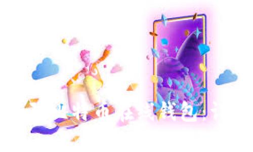 如何安全地登陆比特币在线钱包：详细指南与技巧