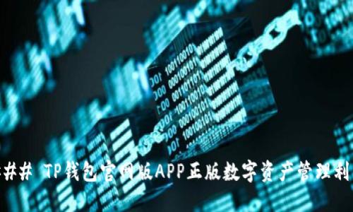 ### TP钱包官网版APP正版数字资产管理利器