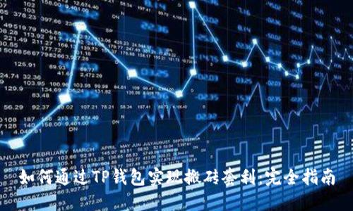 如何通过TP钱包实现搬砖套利：完全指南
