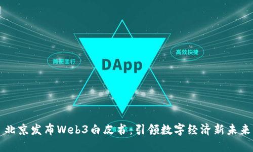 北京发布Web3白皮书：引领数字经济新未来