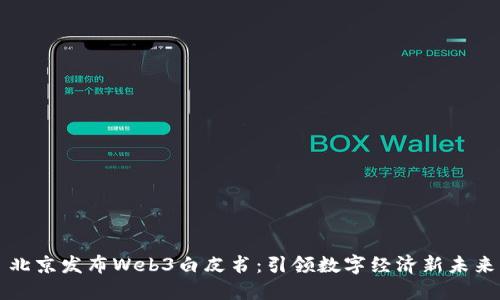 北京发布Web3白皮书：引领数字经济新未来