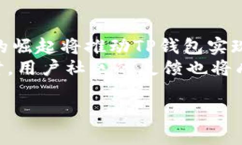   玩转TP钱包是真的吗？全面解析与用户体验 / 
 guanjianci TP钱包, 数字资产, 钱包安全, 加密货币 /guanjianci 

TP钱包介绍
TP钱包（TokenPocket）是一款支持多链数字资产的移动钱包，它允许用户方便快捷地管理和交易各种加密货币。作为一款多功能钱包，TP钱包不仅支持主流的Ethereum和Bitcoin网络，还与许多公链（例如EOS、TRON等）兼容。而且，TP钱包对于初学者友好，界面，使用户能够快速上手。TP钱包还具备去中心化交易所的功能，使用户能够在钱包内直接进行加密货币的交易和兑换。

TP钱包的功能
TP钱包的核心功能包括：数字资产管理、转账和交易、去中心化交易、NFT支持以及跨链操作等。用户能够在一个应用内轻松管理不同区块链的资产，这样的设计极大地方便了用户。同时，该钱包还为用户提供快捷的转账功能，用户只需输入对方地址和转账金额，即可立即完成交易。

TP钱包的安全性
在数字货币领域，安全性是用户最为关心的问题之一。TP钱包采取了多种安全措施来保障用户的资产安全，包括私钥本地存储、助记词备份以及安全加密技术，确保用户的资产不被恶意攻击。TP钱包还提供了多重身份验证功能，在用户设置后，可以进一步提升账户的安全水平。

TP钱包的用户体验
用户体验是应用成功的重要因素。TP钱包在这一点上做得较为出色。用户界面设计友好，操作流程简单，适合从未接触加密货币的用户，同时也提供了足够的功能满足高级用户的需求。无论是进行资金的收发，还是参与去中心化应用（DApp），TP钱包都能快速响应，流畅如一。

TP钱包的下载与注册
用户可以从TP钱包的官方网站或各大应用商店下载并安装钱包应用。注册过程也非常简单，用户只需创建一个账户并完成安全设置即可。而在使用的时候，必须注意备份助记词，以防止意外丢失账户访问权限。

常见问题解答

问题1: TP钱包是否真的安全吗？
TP钱包的安全性在业界内得到了广泛认可。首先，TP钱包采用了私钥本地存储的方式，这意味着用户的私钥不会被上传到服务器上，降低了被黑客攻击的风险。其次，允许用户设定助记词和密码来进一步保护账户。此外，TP钱包还引入了多重身份验证，如指纹解锁、面部识别等，为用户提供多层次的安全保护。
尽管TP钱包自身采用了安全措施，用户也应采取主动的防护措施，例如定期更改密码，不轻易泄露助记词，并确保下载应用时选择官方版本。防范钓鱼网站及诈骗行为也是保卫账户的重要一步。用户需保持警觉，随时关注账号的交易记录，发现异常及时处理。

问题2: 如何使用TP钱包进行转账和交易？
使用TP钱包进行转账非常简单。首先，打开TP钱包应用，选择资产或币种，然后点击“转账”按钮。接下来，输入对方的地址和转账金额，检查无误后确认转账即可。在确认转账之前，用户可以通过余额确认可用数据，以免因为余额不足而产生不必要的交易费用。
在进行交易时，TP钱包支持各种交易对的选择，用户可以在去中心化交易所直接进行交易，同时也能够在不同的资产间进行兑换，无需将资产转移至其他平台，降低了资产的风险和费用。

问题3: TP钱包支持哪些加密货币？
TP钱包支持的加密货币种类繁多，包括主流的比特币（BTC）、以太坊（ETH）以及各类山寨币。除此之外，TP钱包也兼容EOS、TRON、币安链等多个区块链体系。这种多链支持的设计大大增强了用户的灵活性，用户可以在一个钱包里管理多个不同链上的资产，进行充值、转账和交易。
为保证用户能够找到其想要的资产，TP钱包会定期与市场上的新兴项目合作，添加新币种。用户可以通过TP钱包查看支持的所有资产，并及时更新钱包里的数字资产，确保不错过有潜力的项目。

问题4: 如何保障TP钱包中的数字资产不被盗？
保护TP钱包中资产安全需要用户的主动配合。首先，用户应将助记词和私钥妥善保管，绝不公开共享。使用复杂且独特的密码也是必不可少的。此外，者可以利用钱包锁定功能，使得未授权设备无法访问账户。
另一个防范措施是启用多重身份验证。用户可以开启指纹或面部识别功能，提交请求之前先要求进行身份验证。保持手机设备安全，定期更新应用也是保障资产安全的重要因素。防止下载恶意软件，定期监控账户，可以随时查找异常活动。

问题5: TP钱包的未来发展趋势如何？
随着数字资产的广泛普及，TP钱包的潜力将远未到达极限。未来，TP钱包可能会增加更多的功能，包括对多种金融产品的支持，如合成资产、稳定币等。此外，去中心化金融（DeFi）的崛起将推动TP钱包实现更多创新，实现资产的流动性及收益。
TP钱包是否能跟进市场趋势，涉及到用户需求的变化及技术的不断发展。随着区块链技术的不断进步，TP钱包也需更新其技术架构，以支持更多类型的智能合约与新兴项目。同时，用户社区的反馈也将成为产品发展的重要依据，TP钱包需要在良性互动中不断其用户体验与功能。

总结：TP钱包为用户提供了一个安全、便捷的数字资产管理平台，适合各类用户使用。随着加密货币市场的快速变化，TP钱包将不断完善自身的功能，以满足市场和用户的需求。