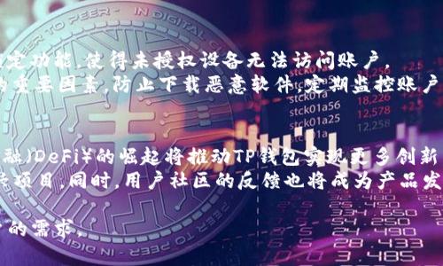   玩转TP钱包是真的吗？全面解析与用户体验 / 
 guanjianci TP钱包, 数字资产, 钱包安全, 加密货币 /guanjianci 

TP钱包介绍
TP钱包（TokenPocket）是一款支持多链数字资产的移动钱包，它允许用户方便快捷地管理和交易各种加密货币。作为一款多功能钱包，TP钱包不仅支持主流的Ethereum和Bitcoin网络，还与许多公链（例如EOS、TRON等）兼容。而且，TP钱包对于初学者友好，界面，使用户能够快速上手。TP钱包还具备去中心化交易所的功能，使用户能够在钱包内直接进行加密货币的交易和兑换。

TP钱包的功能
TP钱包的核心功能包括：数字资产管理、转账和交易、去中心化交易、NFT支持以及跨链操作等。用户能够在一个应用内轻松管理不同区块链的资产，这样的设计极大地方便了用户。同时，该钱包还为用户提供快捷的转账功能，用户只需输入对方地址和转账金额，即可立即完成交易。

TP钱包的安全性
在数字货币领域，安全性是用户最为关心的问题之一。TP钱包采取了多种安全措施来保障用户的资产安全，包括私钥本地存储、助记词备份以及安全加密技术，确保用户的资产不被恶意攻击。TP钱包还提供了多重身份验证功能，在用户设置后，可以进一步提升账户的安全水平。

TP钱包的用户体验
用户体验是应用成功的重要因素。TP钱包在这一点上做得较为出色。用户界面设计友好，操作流程简单，适合从未接触加密货币的用户，同时也提供了足够的功能满足高级用户的需求。无论是进行资金的收发，还是参与去中心化应用（DApp），TP钱包都能快速响应，流畅如一。

TP钱包的下载与注册
用户可以从TP钱包的官方网站或各大应用商店下载并安装钱包应用。注册过程也非常简单，用户只需创建一个账户并完成安全设置即可。而在使用的时候，必须注意备份助记词，以防止意外丢失账户访问权限。

常见问题解答

问题1: TP钱包是否真的安全吗？
TP钱包的安全性在业界内得到了广泛认可。首先，TP钱包采用了私钥本地存储的方式，这意味着用户的私钥不会被上传到服务器上，降低了被黑客攻击的风险。其次，允许用户设定助记词和密码来进一步保护账户。此外，TP钱包还引入了多重身份验证，如指纹解锁、面部识别等，为用户提供多层次的安全保护。
尽管TP钱包自身采用了安全措施，用户也应采取主动的防护措施，例如定期更改密码，不轻易泄露助记词，并确保下载应用时选择官方版本。防范钓鱼网站及诈骗行为也是保卫账户的重要一步。用户需保持警觉，随时关注账号的交易记录，发现异常及时处理。

问题2: 如何使用TP钱包进行转账和交易？
使用TP钱包进行转账非常简单。首先，打开TP钱包应用，选择资产或币种，然后点击“转账”按钮。接下来，输入对方的地址和转账金额，检查无误后确认转账即可。在确认转账之前，用户可以通过余额确认可用数据，以免因为余额不足而产生不必要的交易费用。
在进行交易时，TP钱包支持各种交易对的选择，用户可以在去中心化交易所直接进行交易，同时也能够在不同的资产间进行兑换，无需将资产转移至其他平台，降低了资产的风险和费用。

问题3: TP钱包支持哪些加密货币？
TP钱包支持的加密货币种类繁多，包括主流的比特币（BTC）、以太坊（ETH）以及各类山寨币。除此之外，TP钱包也兼容EOS、TRON、币安链等多个区块链体系。这种多链支持的设计大大增强了用户的灵活性，用户可以在一个钱包里管理多个不同链上的资产，进行充值、转账和交易。
为保证用户能够找到其想要的资产，TP钱包会定期与市场上的新兴项目合作，添加新币种。用户可以通过TP钱包查看支持的所有资产，并及时更新钱包里的数字资产，确保不错过有潜力的项目。

问题4: 如何保障TP钱包中的数字资产不被盗？
保护TP钱包中资产安全需要用户的主动配合。首先，用户应将助记词和私钥妥善保管，绝不公开共享。使用复杂且独特的密码也是必不可少的。此外，者可以利用钱包锁定功能，使得未授权设备无法访问账户。
另一个防范措施是启用多重身份验证。用户可以开启指纹或面部识别功能，提交请求之前先要求进行身份验证。保持手机设备安全，定期更新应用也是保障资产安全的重要因素。防止下载恶意软件，定期监控账户，可以随时查找异常活动。

问题5: TP钱包的未来发展趋势如何？
随着数字资产的广泛普及，TP钱包的潜力将远未到达极限。未来，TP钱包可能会增加更多的功能，包括对多种金融产品的支持，如合成资产、稳定币等。此外，去中心化金融（DeFi）的崛起将推动TP钱包实现更多创新，实现资产的流动性及收益。
TP钱包是否能跟进市场趋势，涉及到用户需求的变化及技术的不断发展。随着区块链技术的不断进步，TP钱包也需更新其技术架构，以支持更多类型的智能合约与新兴项目。同时，用户社区的反馈也将成为产品发展的重要依据，TP钱包需要在良性互动中不断其用户体验与功能。

总结：TP钱包为用户提供了一个安全、便捷的数字资产管理平台，适合各类用户使用。随着加密货币市场的快速变化，TP钱包将不断完善自身的功能，以满足市场和用户的需求。