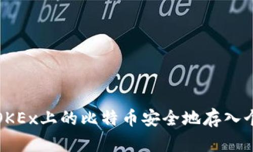 如何将OKEx上的比特币安全地存入个人钱包