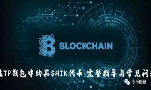 如何在TP钱包中购买SHIK代币：完整指导与常见问题解答