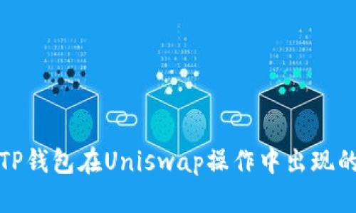 如何解决TP钱包在Uniswap操作中出现的失败问题