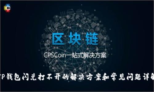 TP钱包闪兑打不开的解决方案和常见问题详解