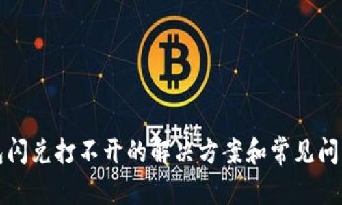 TP钱包闪兑打不开的解决方案和常见问题详解