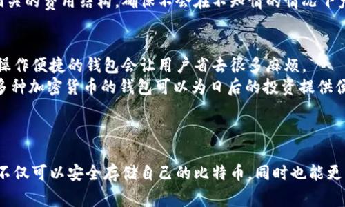 biao ti新比特币钱包：选择与使用指南/biao ti
比特币钱包, 数字货币, 加密货币, 区块链/guanjianci

引言：为什么需要比特币钱包
比特币作为最早的加密货币，自诞生以来便吸引了无数人的关注。随着数字货币的价值日益上涨，许多人开始投资比特币，而比特币钱包则是每个投资者必不可少的工具。比特币钱包不仅用于存储比特币，而且是进行交易和管理资产的重要介质。本文将深入探讨新比特币钱包的选择与使用，以及相关的常见问题。

一、比特币钱包的种类
比特币钱包可以根据不同的类别进行分类，主要包括以下几种类型：
ul
  listrong热钱包（Hot Wallet）：/strong这种钱包连接到互联网，方便快捷，适合日常交易。/li
  listrong冷钱包（Cold Wallet）：/strong与互联网隔离，安全性高，适合长期存储大量比特币。/li
  listrong桌面钱包（Desktop Wallet）：/strong安装在个人电脑上的软件钱包，常用于大额交易。/li
  listrong移动钱包（Mobile Wallet）：/strong手机应用，适合随时随地进行小额交易。/li
  listrong在线钱包（Web Wallet）：/strong基于浏览器的服务，方便但相对不够安全。/li
/ul
以上不同类型的钱包各有优缺点，用户需根据自己的需求来选择合适的钱包。

二、如何选择新比特币钱包
在选择新比特币钱包时，用户应该考虑以下几个要素：
ul
  listrong安全性：/strong一个钱包的安全性包括私钥的存储方式及其加密程度。需选择声誉良好的钱包，确保其未曾发生安全泄露事件。/li
  listrong用户体验：/strong钱包的界面设计、操作流程和辅助功能，如两步验证、地址簿等，都会影响用户的使用体验。/li
  listrong平台支持：/strong选择支持多个平台的钱包，如桌面、移动端和网页，方便用户在不同设备上使用。/li
  listrong费用结构：/strong有些钱包在交易时会收取费用，用户需明确了解费用细节。/li
  listrong功能多样性：/strong一些钱包提供额外功能，如交易分析、资产管理和多币种支持，能满足用户的多样需求。/li
/ul

三、如何使用比特币钱包
一旦选择好比特币钱包，用户需要了解如何使用它进行交易：
ol
  listrong创建钱包账户：/strong下载并安装比特币钱包，按照提示创建新账户，设置强密码并妥善保存助记词和私钥。/li
  listrong存储比特币：/strong可以通过交易所购买比特币，将其转入自己的钱包。在钱包中生成接收地址，提供给发送方。/li
  listrong发送比特币：/strong在选择的交易平台上输入接收地址和发送金额，确认交易信息，输入密码以完成交易。/li
  listrong查看交易记录：/strong大部分钱包都会记录每一笔交易，用户可以随时查看历史交易信息。/li
/ol
用户需时刻保持警惕，防止钓鱼攻击等安全风险，保护好自己的私钥和助记词。

四、新比特币钱包的技术趋势
随着区块链技术的不断发展，新比特币钱包也在不断进化，未来的趋势可能包括：
ul
  listrong更加用户友好：/strong新一代钱包将致力于用户体验，简化创建与使用流程，降低技术门槛。/li
  listrong集成更多功能：/strong将提供更多的附加功能，如实时价格提醒、投资组合管理等，帮助用户更好管理数字资产。/li
  listrong隐私保护技术的发展：/strong如零知识证明等技术将会被进一步应用，提升用户的隐私保护能力。/li
  listrong去中心化钱包的崛起：/strong越来越多的用户倾向于选择去中心化钱包，以获得更高的控制权和安全性。/li
/ul

可能相关问题

1. 比特币钱包的安全性如何保障？
首先，选择一个安全性高的比特币钱包是保障安全的第一步。用户应尽量选择知名度高、用户反馈良好的钱包品牌。此外，使用冷钱包而非热钱包来存储大量比特币，可以有效避免互联网攻击的风险。确保使用强密码，定期更换，同时在钱包中启用两步验证等安全措施。
另外，用户务必要妥善保管私钥和助记词，一旦泄露，将无法追回丢失的资产。尽量避免在公共网络环境下使用钱包，以降低被黑客攻击的风险。
最后，定期检查钱包的更新和补丁，确保软件是最新的，以使用其中的最新安全功能和修复bug。

2. 如何通过比特币钱包进行交易？
交易的基本流程相对简单。首先，用户需要确定另一个用户的比特币钱包地址，这是进行交易的前提。当用户在自己的钱包中准备发送比特币时，需要输入接收者的地址、要发送的金额并确认交易信息。一般钱包还会要求输入用户的密码作为确认。
完成以上步骤后，交易会被广播到比特币网络中，矿工会将此交易信息打包到区块中并进行验证。完成后，用户便能够在钱包中看到交易的结果。
在进行交易时，需要注意网络拥堵情况，以免因高额的交易费用而导致交易延迟。用户可选择在网络不繁忙时进行交易。

3. 如何恢复丢失的比特币钱包？
如果用户的比特币钱包丢失，信息被删除，或因设备故障无法访问，首先需要确认是否保留了助记词或私钥。如果有，用户可以通过输入助记词或私钥，重新创建钱包，找回其资产。
如果没有保留助记词或私钥，恢复的几率几乎为零，因为比特币钱包的设计是为了保护用户的资产，使其难以被恶意攻击者访问，但这同时也意味着合法用户不能轻易找回资产。
因此，用户在使用钱包时一定要确保对重要信息进行备份，并妥善保管，防止意外丢失。

4. 比特币钱包是否收费？
不同类型的比特币钱包可能有不同的收费策略。大多数热钱包通常是免费的，但在进行交易时可能会收取交易手续费。这通常是根据网络拥堵情况而定，昂贵时可能会对用户造成额外的成本。
相较之下，冷钱包或硬件钱包一般需要先行购买，有些企业会对其提供的增值服务收取费用。因此，用户在选择钱包之前，务必要了解相关的费用结构，确保不会在不知情的情况下产生额外支出。

5. 如何选择适合自己的比特币钱包？
用户在选择比特币钱包时应考虑多个方面。安全性是首要因素，用户可查看钱包的口碑和评价。其次，用户体验也非常重要，一个清晰、操作便捷的钱包会让用户省去很多麻烦。
功能的多样性也是一个关键考量，以便在未来能满足用户不同的需求。用户还需考虑其是否需要多种数字货币的支持，选择能够支持多种加密货币的钱包可以为日后的投资提供便利。
最后，考虑钱包的客服支持情况也很重要，遇到问题时能够得到及时的帮助会大大提高使用的舒适度。

总结
综上所述，新比特币钱包的选择与使用并不复杂，但用户需认真考虑安全性、功能、费用等多方面因素。通过合理使用比特币钱包，用户不仅可以安全存储自己的比特币，同时也能更方便地进行交易和资产管理。希望本文对想要了解比特币钱包的用户提供一定的帮助。