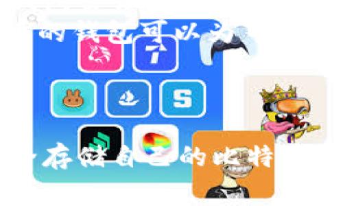 biao ti新比特币钱包：选择与使用指南/biao ti
比特币钱包, 数字货币, 加密货币, 区块链/guanjianci

引言：为什么需要比特币钱包
比特币作为最早的加密货币，自诞生以来便吸引了无数人的关注。随着数字货币的价值日益上涨，许多人开始投资比特币，而比特币钱包则是每个投资者必不可少的工具。比特币钱包不仅用于存储比特币，而且是进行交易和管理资产的重要介质。本文将深入探讨新比特币钱包的选择与使用，以及相关的常见问题。

一、比特币钱包的种类
比特币钱包可以根据不同的类别进行分类，主要包括以下几种类型：
ul
  listrong热钱包（Hot Wallet）：/strong这种钱包连接到互联网，方便快捷，适合日常交易。/li
  listrong冷钱包（Cold Wallet）：/strong与互联网隔离，安全性高，适合长期存储大量比特币。/li
  listrong桌面钱包（Desktop Wallet）：/strong安装在个人电脑上的软件钱包，常用于大额交易。/li
  listrong移动钱包（Mobile Wallet）：/strong手机应用，适合随时随地进行小额交易。/li
  listrong在线钱包（Web Wallet）：/strong基于浏览器的服务，方便但相对不够安全。/li
/ul
以上不同类型的钱包各有优缺点，用户需根据自己的需求来选择合适的钱包。

二、如何选择新比特币钱包
在选择新比特币钱包时，用户应该考虑以下几个要素：
ul
  listrong安全性：/strong一个钱包的安全性包括私钥的存储方式及其加密程度。需选择声誉良好的钱包，确保其未曾发生安全泄露事件。/li
  listrong用户体验：/strong钱包的界面设计、操作流程和辅助功能，如两步验证、地址簿等，都会影响用户的使用体验。/li
  listrong平台支持：/strong选择支持多个平台的钱包，如桌面、移动端和网页，方便用户在不同设备上使用。/li
  listrong费用结构：/strong有些钱包在交易时会收取费用，用户需明确了解费用细节。/li
  listrong功能多样性：/strong一些钱包提供额外功能，如交易分析、资产管理和多币种支持，能满足用户的多样需求。/li
/ul

三、如何使用比特币钱包
一旦选择好比特币钱包，用户需要了解如何使用它进行交易：
ol
  listrong创建钱包账户：/strong下载并安装比特币钱包，按照提示创建新账户，设置强密码并妥善保存助记词和私钥。/li
  listrong存储比特币：/strong可以通过交易所购买比特币，将其转入自己的钱包。在钱包中生成接收地址，提供给发送方。/li
  listrong发送比特币：/strong在选择的交易平台上输入接收地址和发送金额，确认交易信息，输入密码以完成交易。/li
  listrong查看交易记录：/strong大部分钱包都会记录每一笔交易，用户可以随时查看历史交易信息。/li
/ol
用户需时刻保持警惕，防止钓鱼攻击等安全风险，保护好自己的私钥和助记词。

四、新比特币钱包的技术趋势
随着区块链技术的不断发展，新比特币钱包也在不断进化，未来的趋势可能包括：
ul
  listrong更加用户友好：/strong新一代钱包将致力于用户体验，简化创建与使用流程，降低技术门槛。/li
  listrong集成更多功能：/strong将提供更多的附加功能，如实时价格提醒、投资组合管理等，帮助用户更好管理数字资产。/li
  listrong隐私保护技术的发展：/strong如零知识证明等技术将会被进一步应用，提升用户的隐私保护能力。/li
  listrong去中心化钱包的崛起：/strong越来越多的用户倾向于选择去中心化钱包，以获得更高的控制权和安全性。/li
/ul

可能相关问题

1. 比特币钱包的安全性如何保障？
首先，选择一个安全性高的比特币钱包是保障安全的第一步。用户应尽量选择知名度高、用户反馈良好的钱包品牌。此外，使用冷钱包而非热钱包来存储大量比特币，可以有效避免互联网攻击的风险。确保使用强密码，定期更换，同时在钱包中启用两步验证等安全措施。
另外，用户务必要妥善保管私钥和助记词，一旦泄露，将无法追回丢失的资产。尽量避免在公共网络环境下使用钱包，以降低被黑客攻击的风险。
最后，定期检查钱包的更新和补丁，确保软件是最新的，以使用其中的最新安全功能和修复bug。

2. 如何通过比特币钱包进行交易？
交易的基本流程相对简单。首先，用户需要确定另一个用户的比特币钱包地址，这是进行交易的前提。当用户在自己的钱包中准备发送比特币时，需要输入接收者的地址、要发送的金额并确认交易信息。一般钱包还会要求输入用户的密码作为确认。
完成以上步骤后，交易会被广播到比特币网络中，矿工会将此交易信息打包到区块中并进行验证。完成后，用户便能够在钱包中看到交易的结果。
在进行交易时，需要注意网络拥堵情况，以免因高额的交易费用而导致交易延迟。用户可选择在网络不繁忙时进行交易。

3. 如何恢复丢失的比特币钱包？
如果用户的比特币钱包丢失，信息被删除，或因设备故障无法访问，首先需要确认是否保留了助记词或私钥。如果有，用户可以通过输入助记词或私钥，重新创建钱包，找回其资产。
如果没有保留助记词或私钥，恢复的几率几乎为零，因为比特币钱包的设计是为了保护用户的资产，使其难以被恶意攻击者访问，但这同时也意味着合法用户不能轻易找回资产。
因此，用户在使用钱包时一定要确保对重要信息进行备份，并妥善保管，防止意外丢失。

4. 比特币钱包是否收费？
不同类型的比特币钱包可能有不同的收费策略。大多数热钱包通常是免费的，但在进行交易时可能会收取交易手续费。这通常是根据网络拥堵情况而定，昂贵时可能会对用户造成额外的成本。
相较之下，冷钱包或硬件钱包一般需要先行购买，有些企业会对其提供的增值服务收取费用。因此，用户在选择钱包之前，务必要了解相关的费用结构，确保不会在不知情的情况下产生额外支出。

5. 如何选择适合自己的比特币钱包？
用户在选择比特币钱包时应考虑多个方面。安全性是首要因素，用户可查看钱包的口碑和评价。其次，用户体验也非常重要，一个清晰、操作便捷的钱包会让用户省去很多麻烦。
功能的多样性也是一个关键考量，以便在未来能满足用户不同的需求。用户还需考虑其是否需要多种数字货币的支持，选择能够支持多种加密货币的钱包可以为日后的投资提供便利。
最后，考虑钱包的客服支持情况也很重要，遇到问题时能够得到及时的帮助会大大提高使用的舒适度。

总结
综上所述，新比特币钱包的选择与使用并不复杂，但用户需认真考虑安全性、功能、费用等多方面因素。通过合理使用比特币钱包，用户不仅可以安全存储自己的比特币，同时也能更方便地进行交易和资产管理。希望本文对想要了解比特币钱包的用户提供一定的帮助。