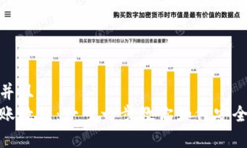 思考一个并且的
tp钱包转账教程：一步一步教你如何安全快速转账