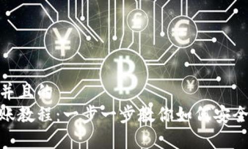 思考一个并且的
tp钱包转账教程：一步一步教你如何安全快速转账