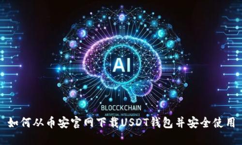 如何从币安官网下载USDT钱包并安全使用