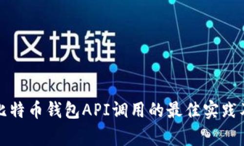 全面解析比特币钱包API调用的最佳实践及注意事项