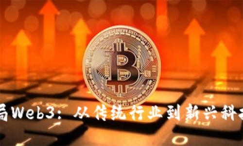 国内企业布局Web3: 从传统行业到新兴科技的全面转型
