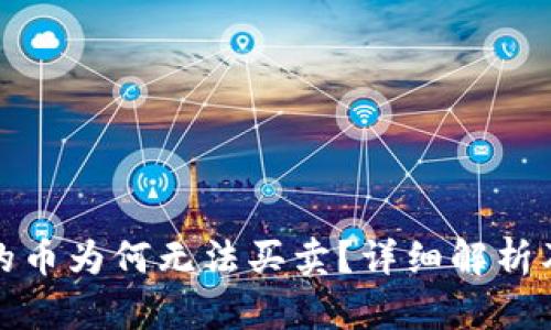 TP钱包里的币为何无法买卖？详细解析及解决方案