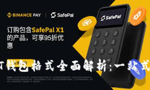 USDT钱包格式全面解析：一站式指南