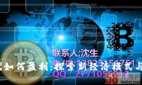 Web3时代如何盈利：探索新经济模式与商业机会