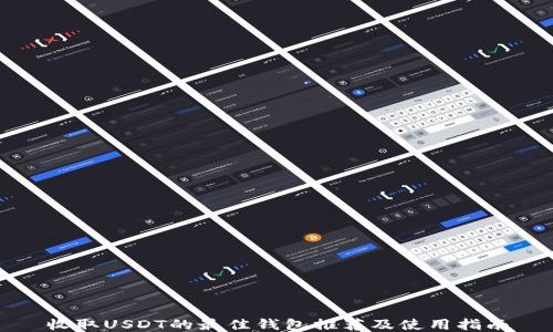 
收取USDT的最佳钱包推荐及使用指南