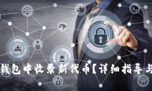 如何在TP钱包中收录新代币？详细指导与常见问题