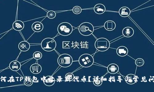 如何在TP钱包中收录新代币？详细指导与常见问题