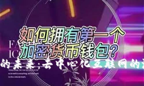 探索Web3的未来：去中心化互联网的潜力与应用