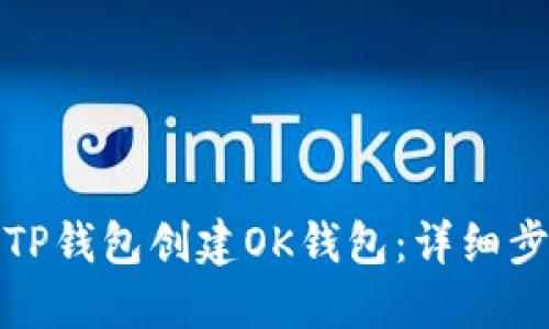 如何使用TP钱包创建OK钱包：详细步骤与技巧