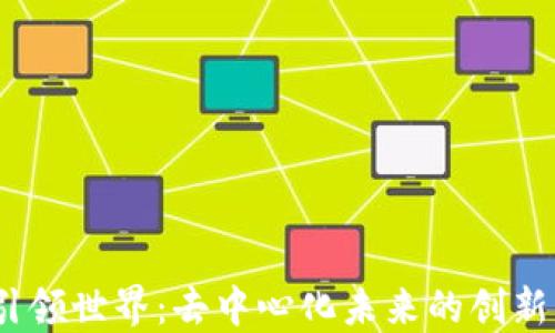 
Web3引领世界：去中心化未来的创新与机遇