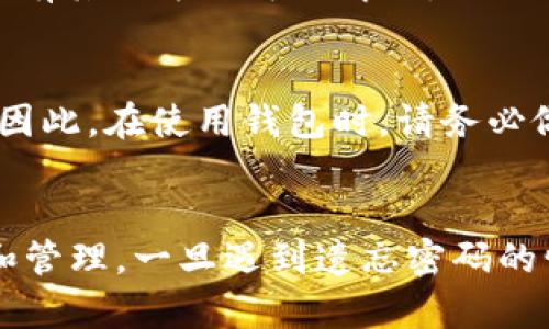   TP钱包密码找回攻略：全面解析如何恢复TP钱包受限访问 / 

 guanjianci TP钱包, 钱包密码, 密码找回, 区块链 /guanjianci 

引言
随着数字货币和区块链技术的发展，越来越多的人开始使用钱包来存储和管理他们的资产。TP钱包作为一款流行的数字货币钱包，因其便捷的使用体验受到许多用户的青睐。然而，许多用户在使用过程中可能会遇到一些问题，其中之一便是忘记钱包密码。本文将详细分析TP钱包密码忘记后的处理方法，帮助用户更好地恢复对钱包的访问。

TP钱包简介
TP钱包是一款用于存储、转账和管理各种数字货币的移动应用，它的用户界面友好，支持多种主流数字资产的存储，提供安全性高的私钥管理机制。因此，在数字货币交易过程中，TP钱包成为了许多人首选的工具。

忘记TP钱包密码的常见原因
1. **多种密码管理**: 人们在使用多个平台时，常常会设置不同的密码，因此记忆混淆是常见的原因。
2. **没有记录密码**: 一些用户在设置密码后没有进行备份，导致在遗忘后无法恢复。
3. **安全意识缺乏**: 安全设置不足，例如使用简单易记难以维护的密码，导致用户在安全性和密码记忆之间难以平衡。

TP钱包密码找回的基本步骤
如果您忘记了TP钱包的密码，可以尝试以下步骤进行找回：

h41. 使用助记词恢复/h4
TP钱包在创建过程中，会生成一组助记词（通常为12或24个单词）。使用这组助记词可以恢复您的钱包，如果您还记得这组词，那么您可以直接通过助记词找回访问权限。
步骤如下：
ul
  li打开TP钱包应用。/li
  li选择“恢复钱包”。/li
  li输入助记词并按照提示完成恢复。/li
/ul

h42. 使用密钥文件恢复/h4
如果您在创建TP钱包时导出了密钥文件，您也可以通过这个文件恢复访问。您需要提前备份这个文件，并确保您存储的位置安全。

h43. 联系TP钱包的客服/h4
如果您无法通过助记词或密钥文件找回密码，那么最好联系TP钱包的客服，询问是否有专业的恢复工具和方法可供使用。请注意，不同钱包的恢复政策可能会有所不同。

问题讨论

h41. 该如何选择一个安全的TP钱包密码？/h4
选择一个安全且容易记住的密码不仅能够保障账户的安全性，还可以有效减少因遗忘造成的麻烦。用户可以考虑以下几个方面：
首先，建议使用较长的密码，长度最好在12位以上，且包含大小写字母、数字及特殊符号，增加密码的复杂性和安全性。
其次，避免使用与个人信息相关的字词，例如生日、名字等，这些信息容易被他人猜出。
最后，可以考虑使用密码管理工具，集中管理所有的密码，避免遗忘的同时，确保每个密码的独特性和复杂性。

h42. TP钱包为什么要通过助记词或密钥恢复密码？/h4
使用助记词或密钥恢复密码的机制是为了提高用户的安全性和隐私保护。数字货币钱包通常采用去中心化的方式，用户的私钥和资产完全掌握在用户的手中，而不是存储在第三方服务器上。通过助记词和密钥恢复机制，用户在遗忘密码后仍能保证资产的安全，这体现了区块链技术的特性。

h43. 如何提高对TP钱包的安全性？/h4
提高TP钱包安全性的措施可以从多个方面入手：
使用强密码，并定期更换；启用双重验证功能，增加账户的安全性；尽量避免在不安全的网络环境下进行交易，比如公共Wi-Fi；及时更新钱包应用，确保使用最新的安全补丁；定期备份助记词和密钥文件，存放在安全的地方；不轻信网络上的虚假信息，特别是通过非官方渠道获取的恢复方法。

h44. 忘记助记词的情况下该如何处理？/h4
如果您忘记了助记词，您将无法恢复TP钱包的访问权限。大多数数字钱包会在用户创建时明确说明助记词的重要性，因此在创建钱包时务必妥善保存助记词。若您遗失了助记词，有一些个人建议：
首先，检查您是否有电子邮件记录、打印件或任何存档将助记词写下；其次，回忆创建时的情境，尝试找出可能的存储位置；最后，联系TP钱包的客服，了解是否有其他方法可以解决。

h45. 通过客服来恢复密码的成功概率有多高？/h4
通过客服恢复密码的成功概率较低，因为TP钱包的设计初衷是保护用户的隐私和资产安全。在没有助记词或密钥的情况下，客服通常无法帮助您找回密码。因此，在使用钱包时，请务必做好相关备份，并牢记助记词或密钥信息。

总结
TP钱包作为数字资产存储的重要工具，其安全性和隐私性至关重要。用户在创建和使用过程中应严格遵守安全建议和原则，确保密码和助记词的安全存储和管理。一旦遇到遗忘密码的情况，应冷静处理，首先尝试使用助记词或密钥恢复，再借助客服等外部帮助来解决问题。希望本文能为遇到此类问题的用户提供实用的帮助和指导。