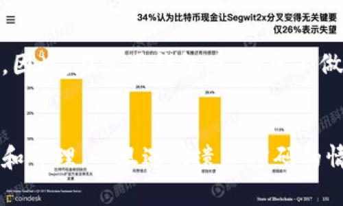   TP钱包密码找回攻略：全面解析如何恢复TP钱包受限访问 / 

 guanjianci TP钱包, 钱包密码, 密码找回, 区块链 /guanjianci 

引言
随着数字货币和区块链技术的发展，越来越多的人开始使用钱包来存储和管理他们的资产。TP钱包作为一款流行的数字货币钱包，因其便捷的使用体验受到许多用户的青睐。然而，许多用户在使用过程中可能会遇到一些问题，其中之一便是忘记钱包密码。本文将详细分析TP钱包密码忘记后的处理方法，帮助用户更好地恢复对钱包的访问。

TP钱包简介
TP钱包是一款用于存储、转账和管理各种数字货币的移动应用，它的用户界面友好，支持多种主流数字资产的存储，提供安全性高的私钥管理机制。因此，在数字货币交易过程中，TP钱包成为了许多人首选的工具。

忘记TP钱包密码的常见原因
1. **多种密码管理**: 人们在使用多个平台时，常常会设置不同的密码，因此记忆混淆是常见的原因。
2. **没有记录密码**: 一些用户在设置密码后没有进行备份，导致在遗忘后无法恢复。
3. **安全意识缺乏**: 安全设置不足，例如使用简单易记难以维护的密码，导致用户在安全性和密码记忆之间难以平衡。

TP钱包密码找回的基本步骤
如果您忘记了TP钱包的密码，可以尝试以下步骤进行找回：

h41. 使用助记词恢复/h4
TP钱包在创建过程中，会生成一组助记词（通常为12或24个单词）。使用这组助记词可以恢复您的钱包，如果您还记得这组词，那么您可以直接通过助记词找回访问权限。
步骤如下：
ul
  li打开TP钱包应用。/li
  li选择“恢复钱包”。/li
  li输入助记词并按照提示完成恢复。/li
/ul

h42. 使用密钥文件恢复/h4
如果您在创建TP钱包时导出了密钥文件，您也可以通过这个文件恢复访问。您需要提前备份这个文件，并确保您存储的位置安全。

h43. 联系TP钱包的客服/h4
如果您无法通过助记词或密钥文件找回密码，那么最好联系TP钱包的客服，询问是否有专业的恢复工具和方法可供使用。请注意，不同钱包的恢复政策可能会有所不同。

问题讨论

h41. 该如何选择一个安全的TP钱包密码？/h4
选择一个安全且容易记住的密码不仅能够保障账户的安全性，还可以有效减少因遗忘造成的麻烦。用户可以考虑以下几个方面：
首先，建议使用较长的密码，长度最好在12位以上，且包含大小写字母、数字及特殊符号，增加密码的复杂性和安全性。
其次，避免使用与个人信息相关的字词，例如生日、名字等，这些信息容易被他人猜出。
最后，可以考虑使用密码管理工具，集中管理所有的密码，避免遗忘的同时，确保每个密码的独特性和复杂性。

h42. TP钱包为什么要通过助记词或密钥恢复密码？/h4
使用助记词或密钥恢复密码的机制是为了提高用户的安全性和隐私保护。数字货币钱包通常采用去中心化的方式，用户的私钥和资产完全掌握在用户的手中，而不是存储在第三方服务器上。通过助记词和密钥恢复机制，用户在遗忘密码后仍能保证资产的安全，这体现了区块链技术的特性。

h43. 如何提高对TP钱包的安全性？/h4
提高TP钱包安全性的措施可以从多个方面入手：
使用强密码，并定期更换；启用双重验证功能，增加账户的安全性；尽量避免在不安全的网络环境下进行交易，比如公共Wi-Fi；及时更新钱包应用，确保使用最新的安全补丁；定期备份助记词和密钥文件，存放在安全的地方；不轻信网络上的虚假信息，特别是通过非官方渠道获取的恢复方法。

h44. 忘记助记词的情况下该如何处理？/h4
如果您忘记了助记词，您将无法恢复TP钱包的访问权限。大多数数字钱包会在用户创建时明确说明助记词的重要性，因此在创建钱包时务必妥善保存助记词。若您遗失了助记词，有一些个人建议：
首先，检查您是否有电子邮件记录、打印件或任何存档将助记词写下；其次，回忆创建时的情境，尝试找出可能的存储位置；最后，联系TP钱包的客服，了解是否有其他方法可以解决。

h45. 通过客服来恢复密码的成功概率有多高？/h4
通过客服恢复密码的成功概率较低，因为TP钱包的设计初衷是保护用户的隐私和资产安全。在没有助记词或密钥的情况下，客服通常无法帮助您找回密码。因此，在使用钱包时，请务必做好相关备份，并牢记助记词或密钥信息。

总结
TP钱包作为数字资产存储的重要工具，其安全性和隐私性至关重要。用户在创建和使用过程中应严格遵守安全建议和原则，确保密码和助记词的安全存储和管理。一旦遇到遗忘密码的情况，应冷静处理，首先尝试使用助记词或密钥恢复，再借助客服等外部帮助来解决问题。希望本文能为遇到此类问题的用户提供实用的帮助和指导。