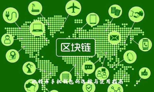 比特币手机钱包的选择与使用指南