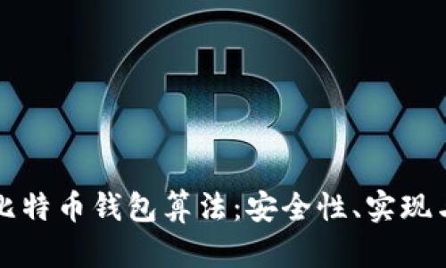 深入探讨比特币钱包算法：安全性、实现与最佳实践