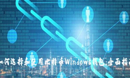 如何选择和使用比特币Windows钱包：全面指南