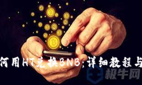 TP钱包如何用HT兑换BNB：详细教程与操作步骤