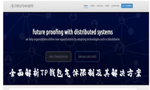 全面解析TP钱包气体限制及其解决方案