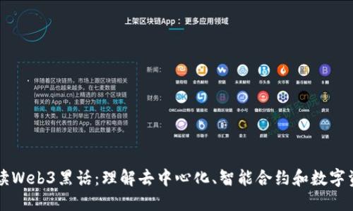 解读Web3黑话：理解去中心化、智能合约和数字资产