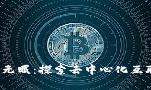 Web3世界无眠：探索去中心化互联网的未来