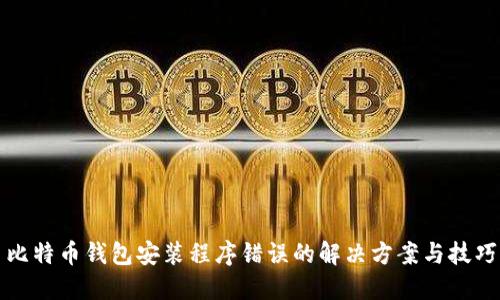 比特币钱包安装程序错误的解决方案与技巧