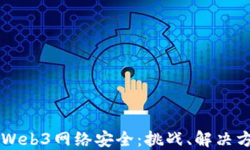 
Code深度探讨Web3网络安全：挑战、解决方案与未来趋势