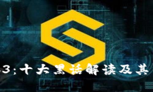 探秘Web3：十大黑话解读及其背后意义