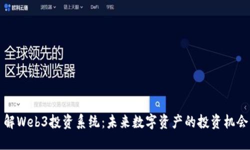 全面了解Web3投资系统：未来数字资产的投资机会与挑战