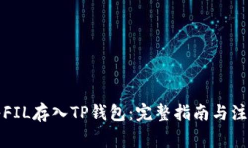 如何将FIL存入TP钱包：完整指南与注意事项
