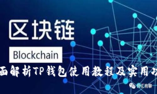 全面解析TP钱包使用教程及实用功能